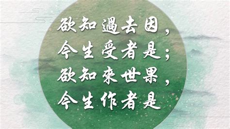 若知前世因 今生受者是 欲知來世果 今生做者是|三世因果經——全文